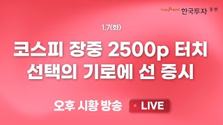 [0107 끝장뉴스] 미국 반도체주 강세와 환율 하락에 코스피 장중 2500p 터치 [리서치톡톡] 돌아온 갓비디아! 공백 깨고 고점 안착