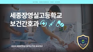 2023학년도 세종장영실고등학교 보건간호과 홍보영상ㅣIVE Cover Movie - After LIKE