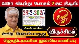 சுழற்றி அடிக்கும் விதி ! விருச்சிகம் ராசிக்கு இனி விதியின் ஆட்டம் ஆரம்பம்  !  viruchagam 2025 !