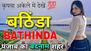 बठिंडा - पंजाब का शानदार शहर 😨 || बठिंडा के बारे में तथ्य || बठिंडा पंजाब || बठिंडा शहर ||