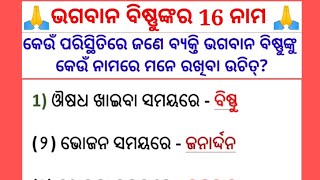 ଭଗବାନ୍ ବିଷ୍ଣୁଙ୍କ 16 ନାମ l କେଉଁ ପରିସ୍ଥିତିରେ କେଉଁ ନାମରେ ବିଷ୍ଣୁଙ୍କୁ ଡାକିବା ଉଚିତ୍ ? Very Important Video