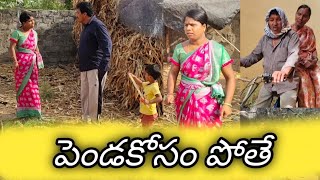 పెండకోసం పోతె || Village Comedy || MKTV SKIT || VILLAGE MKTV #MKTV  MKTV SKIT#193