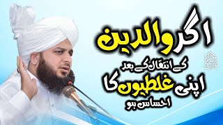 Agar Walidain Ke Intiqal Ke Baad Apni Galtiyoun Ka Ehsaas Ho | Muhammad Ajmal Raza Qadri
