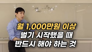 월 1,000만원 이상 벌기 시작했을 때 반드시 해야 하는 것들