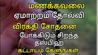 நீங்கள் இந்த தஸ்பீஹ் ஓதினால் உங்கள் அனைத்து கவலையும் நீங்கிவிடும்#தமிழ்பயான் #தமிழ்முஸ்லிம்பயான்