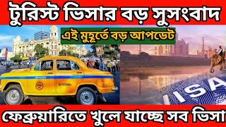 এবার খুলছে ইন্ডিয়ান টুরিস্ট ভিসা |  indian tourist visa update | indian visa update news today