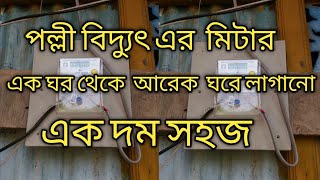 নিজের মিটার নিজেই স্থানান্তর করুন | মিটার একঘর থেকে আর একঘরে নেওয়ার উপায় | Eletrical all tips