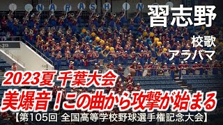 【美爆音】習志野  校歌 〜 アラバマ  高校野球応援 2023夏【第105回全国高等学校野球選手権記念大会 千葉大会】【ハイレゾ録音】