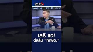 “เสรีพิศุทธ์” เผยหลักฐานใหม่ แฉ ทักษิณ ชั้น 14 ป่วยทิพย์