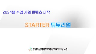 [2025 수업자료]STARTER 튜토리얼