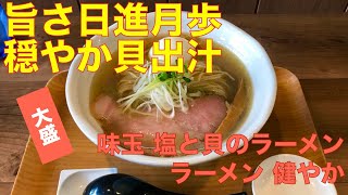 ラーメン 健やか （東京・ＪＲ三鷹） 味玉 塩と貝のラーメン 大盛　〜ラーメン食べて詠います