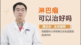 淋巴瘤能治愈吗 淋巴瘤可以治好吗 有来医生