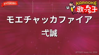 【ガイドなし】モエチャッカファイア/弌誠【カラオケ】