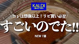 【カルディ】7月新商品が超優秀‼︎嘘だろ⁈これは想像以上にすごい‼︎見つけたら即買い必至＆人気で品薄の話題の商品GET✨簡単•便利アイテムetc