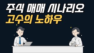 주식 시나리오 매매 궁금하면 보세요