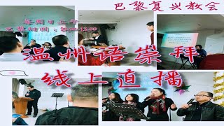 巴黎复兴教会03月13日2022早堂直播