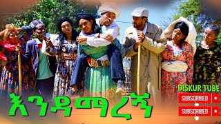 እንዳማረኝ አዲስ ሙሉ ፊልም(Endamaregn) New Full Length Ethiopian Movie 2025