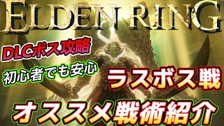 【エルデンリング】初心者向け高周回ソロでも安心な、DLCラスボスオススメビルド紹介