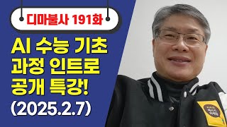 최규문의 디마불사 No.191회 _2025.2.07 #AI수능 기초과정, 인트로 공개특강 \u0026 딥시크 추론 비교시연