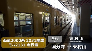 【走行音】西武2000系 2031F モハ2131 国分寺→東村山