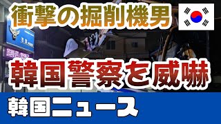 掘削機で警察署を襲撃⁉  韓国で起きた驚愕の事件！