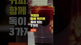 커피와 함께 먹으면 독이 되는 3가지 - 건강을 해치는 이유 3가지 - 50대 건강 관리 방법 좋은 음식 #건강정보 #건강