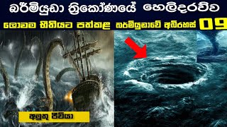 බර්මියුඩා ත්‍රිකෝණයේ බායානක  කරුණු 09 ක් | The Mysteries of the Bermuda Triangle