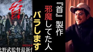 映画『首』北野武監督の邪魔してた人正直に言います【鷺谷政明切り抜き】