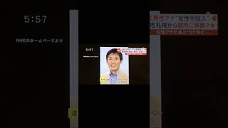 NHK現役男性アナウンサー船岡久嗣容疑者を逮捕#迷惑行為 #おすすめ