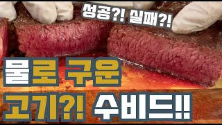 물에서 조리하는 부드러움의 끝판왕 수비드! 와규 소고기 스테이크! 과연 성공했을까요?!