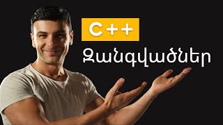 C++ Զանգվածներ | Arrays