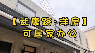 NO.1446上海租房❗❗武康路联排洋房🉑居家可办公