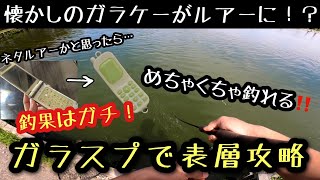 【フィッシングステージ彩の国】ガラケー型ルアー！？ガラスプで表層攻略【エリアトラウト】