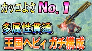 カッコ良さNo.１！王国ヘビィプライド属性貫通弾ヘビィボウガン装備紹介！傀異討究Lv100も3分でクリアする高性能！TA勢解説【MHR:SB / サンブレイク】