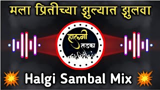 Mala Pritichya Zulyat Zulva Dj Song ∣ Halgi Sambal Mix Lavni ∣ Dj Saurabh Digras ∣ Halgi Tadka