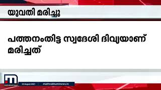 വാക്സിൻ സ്വീകരിച്ചതിനെതുടർന്ന് ആരോഗ്യസ്ഥിതി മോശമായ യുവതി മരിച്ചു | Mathrubhumi News