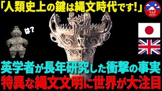 イギリス教授「日本の縄文時代が人類史で一番重要！」世界が絶賛する1万4000年も続いた古代日本文明がヤバすぎた！【海外の反応】