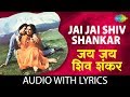 jai jai shiv shankar with lyrics | जय जय शिव शंकर के बोल | lata mangeshkar & kishore kumar