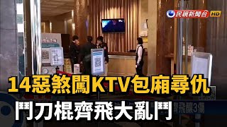 惡煞衝KTV包廂尋仇 大亂鬥刀棍齊飛釀3傷－民視新聞