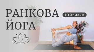 Ранкова йога ДЕНЬ 4 - для гарного дня! 10 хв