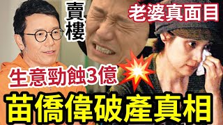 苗僑偉破產真相！生意失敗「勁蝕三億」賣樓逃港？ 老婆戚美珍「真面目太驚人」終於真相大白！