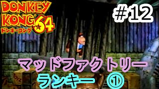 盗られたバナナは取り返す【ドンキーコング64】　＃12　マッドファクトリー　ランキー1　探索