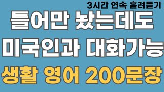 [영어회화] 틀어만 놨는데 미국인과 대화가능! 미국인이 자주 쓰는 생활 영어 200문장. 3시간 연속 재생. English speaking practice(한글음성포함)