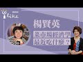 【小家庭開始想年夜飯要吃什麼了嗎？】專訪 楊賢英｜理財生活通 2024.11.22