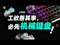 ¥200和¥8000的机械键盘有什么区别？键盘侠们在折腾什么？【柴知道】