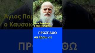 Άμα τρελαίνεται κανείς ΜΙΛΑΕΙ! Υπάρχει και τρέλα! - Άγιος Πορφύριος ο Καυσοκαλυβίτης