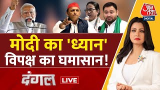 Dangal LIVE: PM Modi के ध्यान को लेकर सियासत! | NDA Vs INDIA | Kanniyakumari | Chitra Tripathi