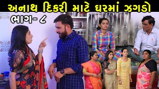 અનાથ દિકરા માટે ઘરમાં જગડો | Ep 8 | Anath Dikra Mate Ghar Ma Jagdo | Gujarati Short Film | Serial