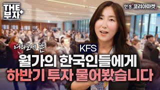 여의도서 모인 월가•국내 연기금, 기관들은 올해 주식-채권 어떻게 볼까?