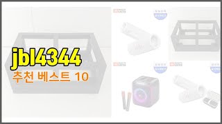 jbl4344 추천 쇼핑 지혜, 가격과 상품평, 판매량으로 알아본 상품 10가지